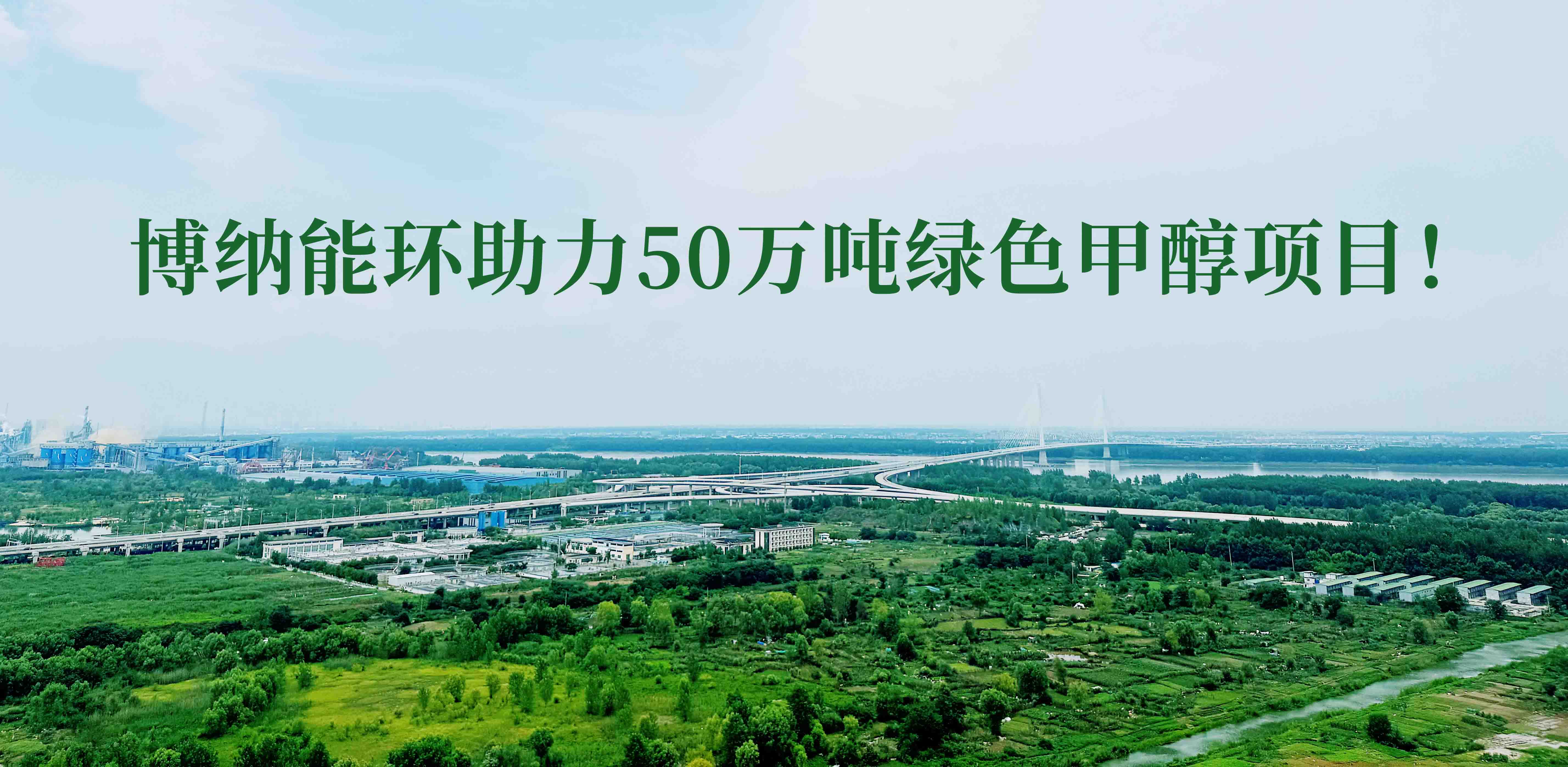 博納能環(huán)積極踐行雙碳計劃，助力50萬噸綠色甲醇項目！